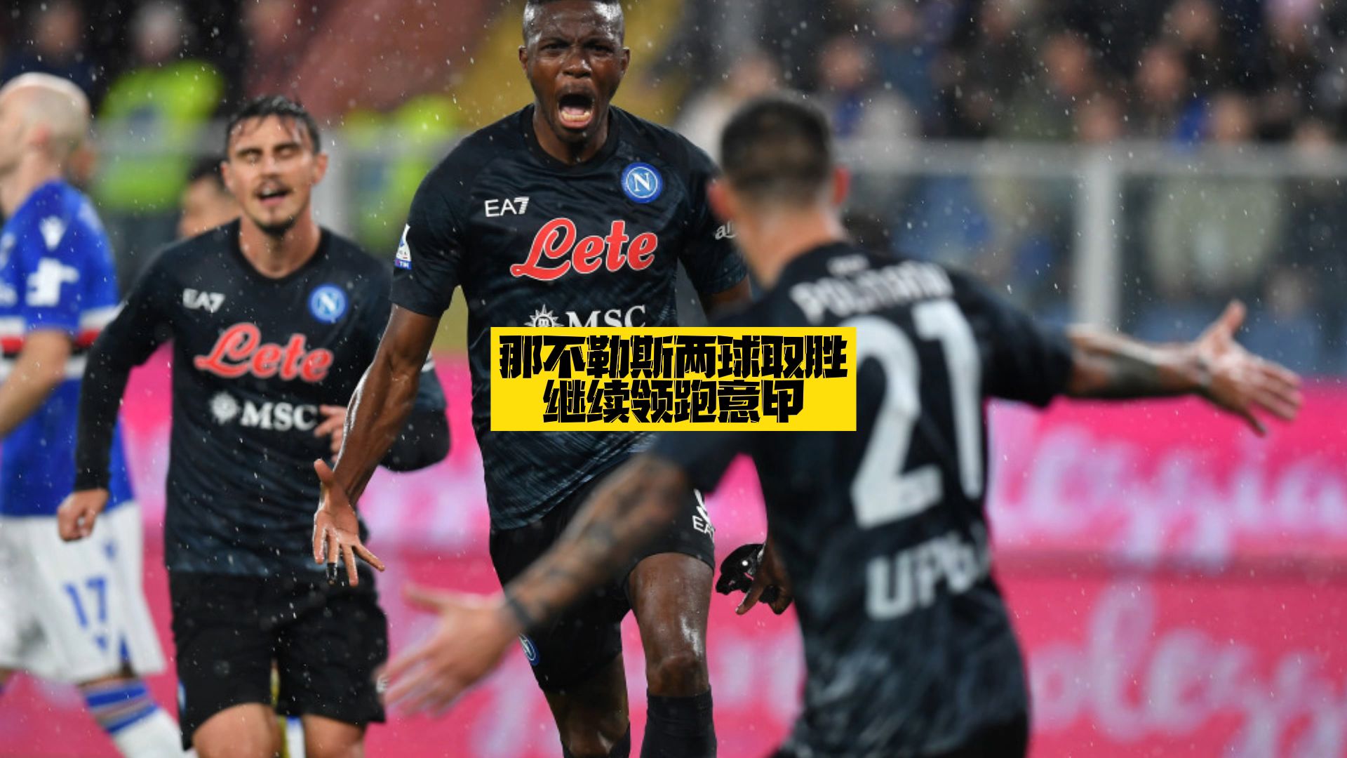 PG电子官方-那不勒斯主场力克桑普多利亚，追赶强敌的简单介绍
