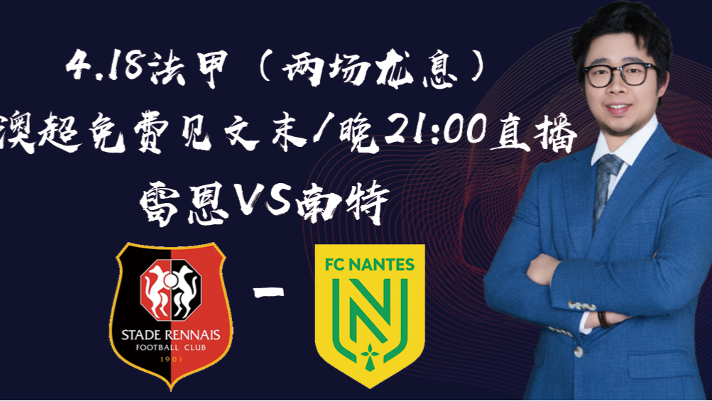 PG电子官网-雷恩再胜南特，法甲局势发生微妙变化