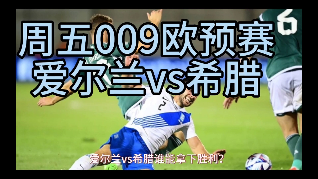 PG电子官网入口-爱尔兰逆转乌克兰，晋级欧预赛四强