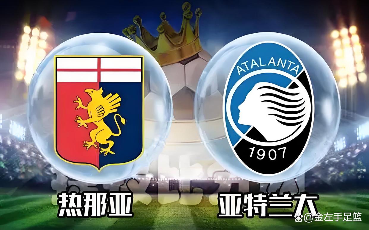 关于热那亚迎战亚特兰大,双方实力均衡的信息 关于热那亚迎战亚特兰大,双方实力均衡的信息