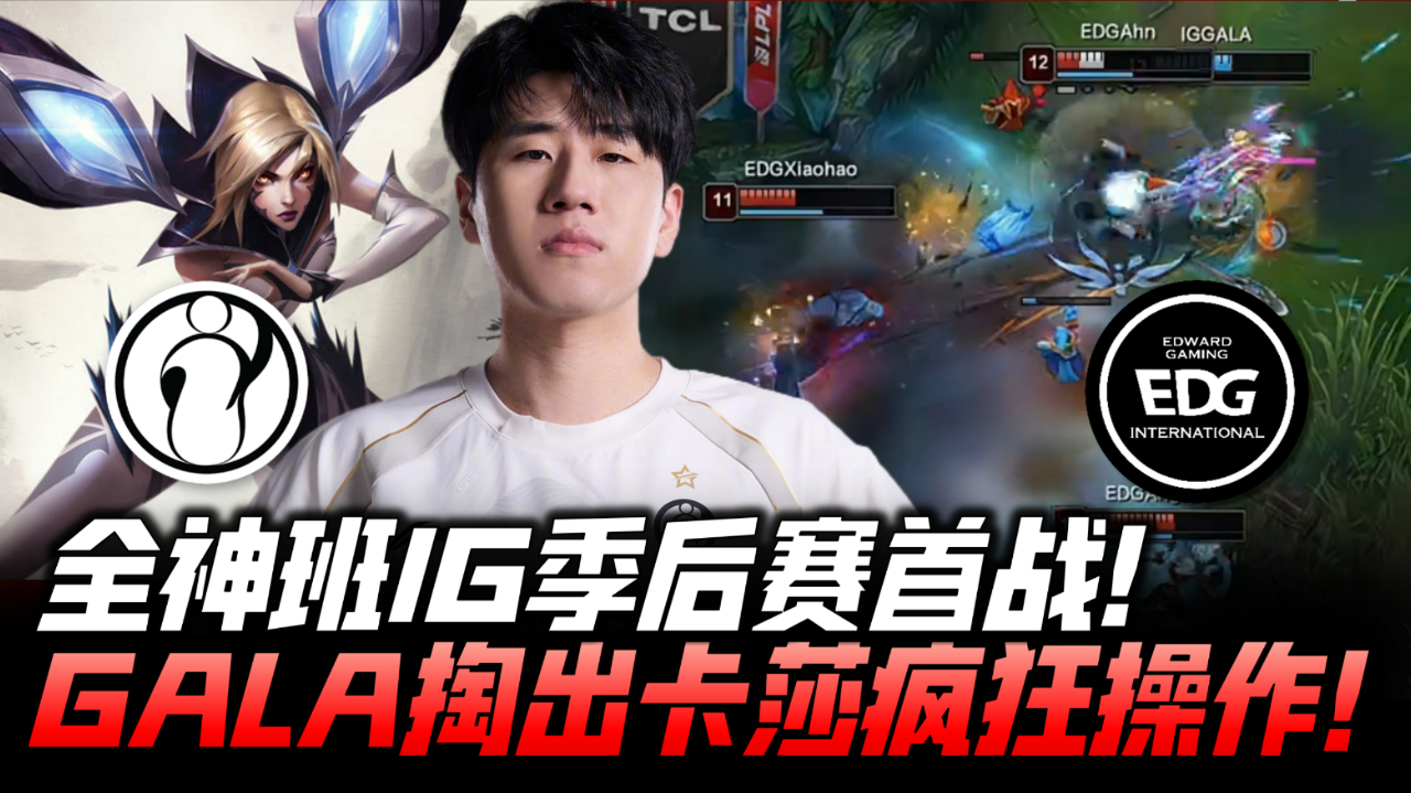 PG电子试玩官网-IG翻盘EDG，Lehends完成史诗逆转顶尖较量小组赛，引爆全场热议