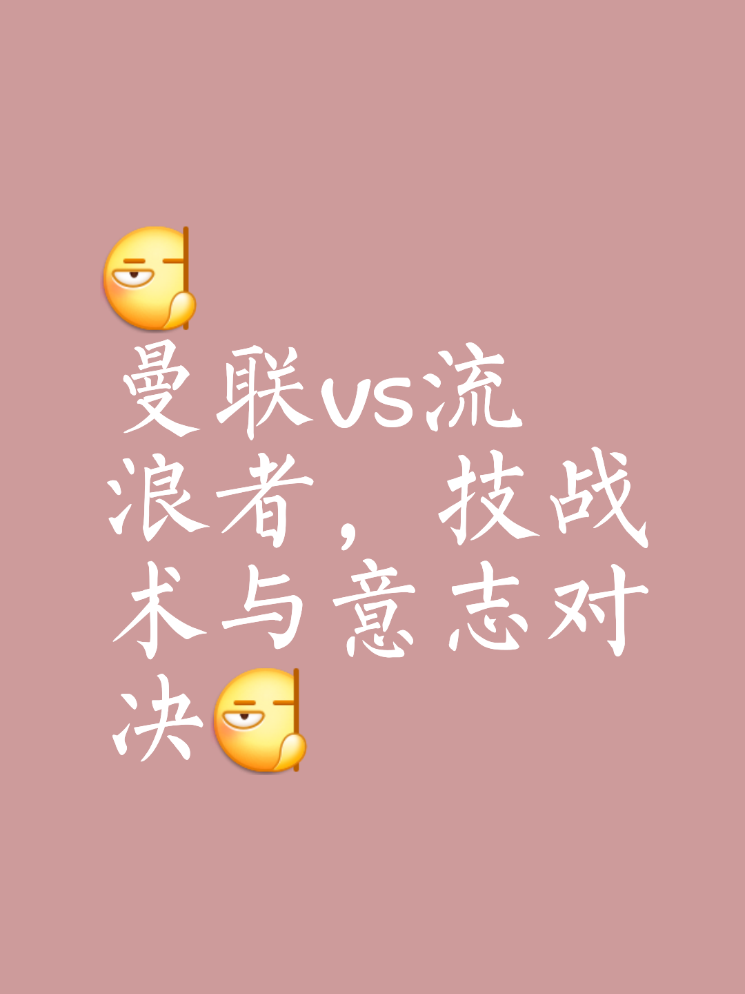 精彩对决,场上技战术较量,胜者至关重要 精彩对决,场上技战术较量,胜者至关重要